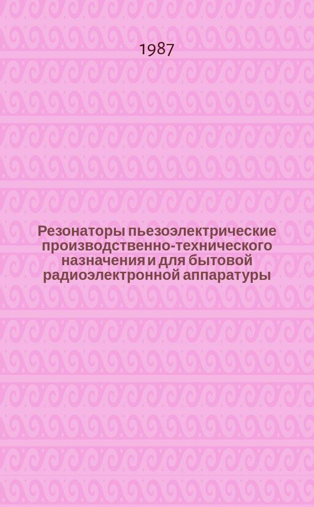 Резонаторы пьезоэлектрические производственно-технического назначения и для бытовой радиоэлектронной аппаратуры. Основные параметры