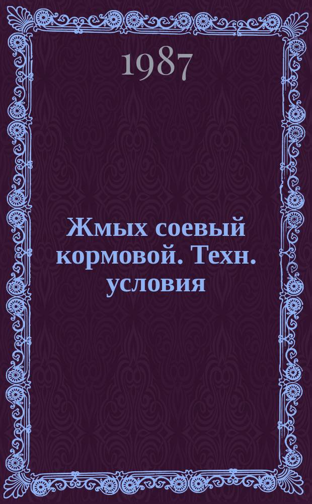 Жмых соевый кормовой. Техн. условия
