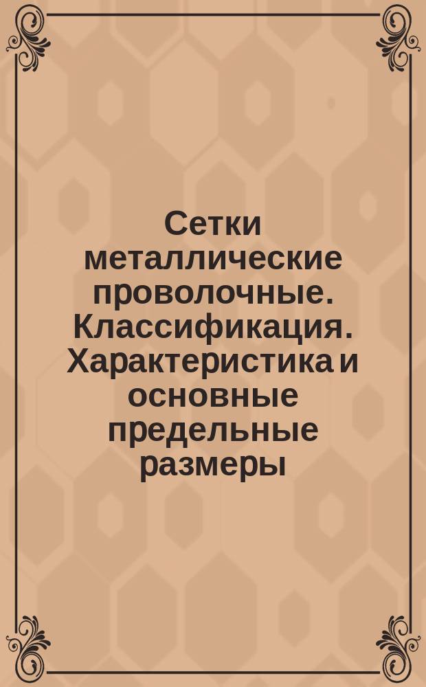 Сетки металлические пpоволочные. Классификация. Хаpактеpистика и основные пpедельные pазмеpы