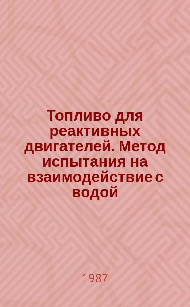 Топливо для реактивных двигателей. Метод испытания на взаимодействие с водой