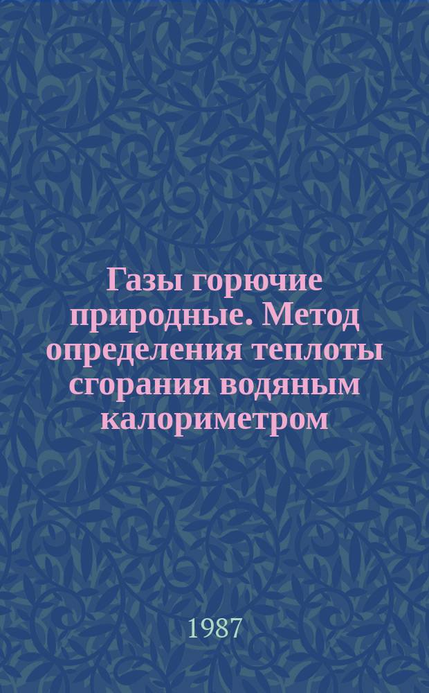 Газы горючие природные. Метод определения теплоты сгорания водяным калориметром