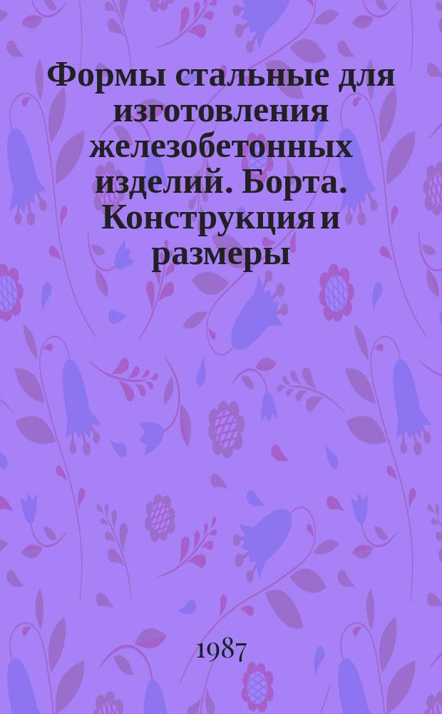 Формы стальные для изготовления железобетонных изделий. Борта. Конструкция и размеры