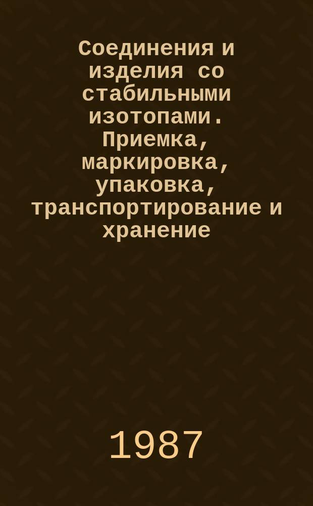 Соединения и изделия со стабильными изотопами. Приемка, маркировка, упаковка, транспортирование и хранение