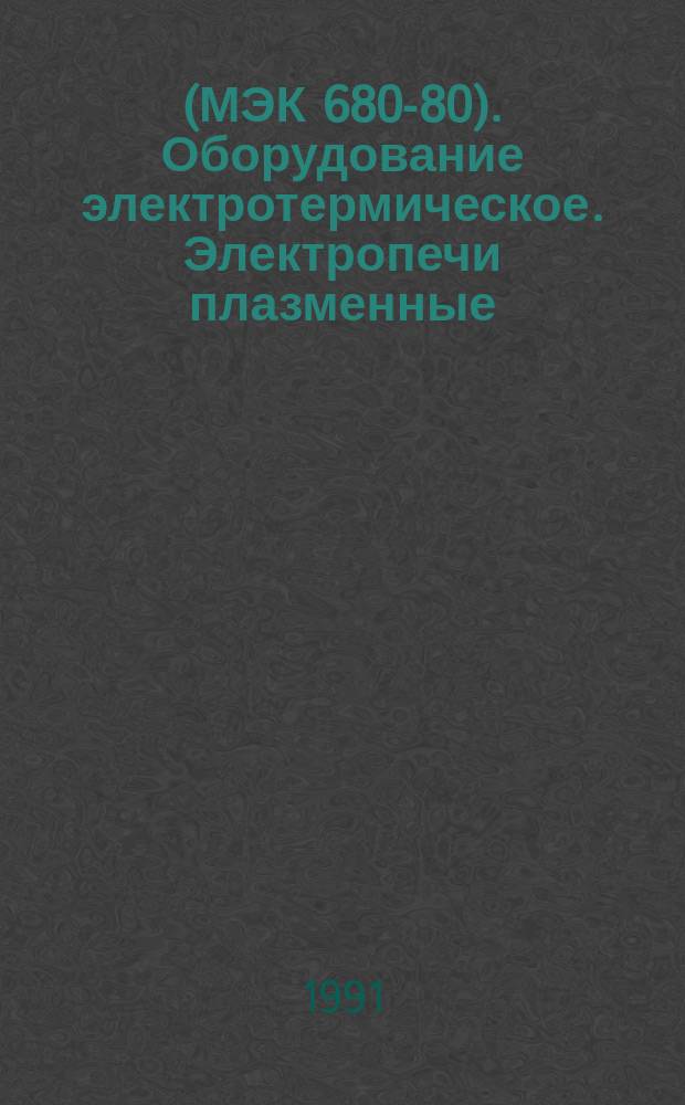 (МЭК 680-80). Оборудование электротермическое. Электропечи плазменные : Методы испытаний