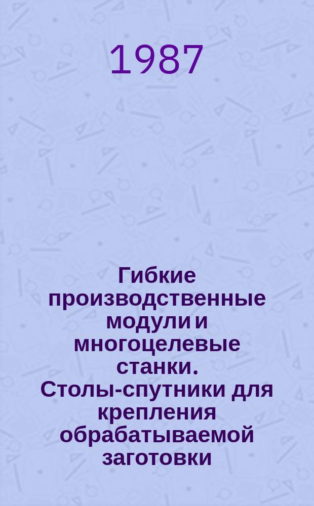 Гибкие производственные модули и многоцелевые станки. Столы-спутники для крепления обрабатываемой заготовки. Основные и присоединительные размеры