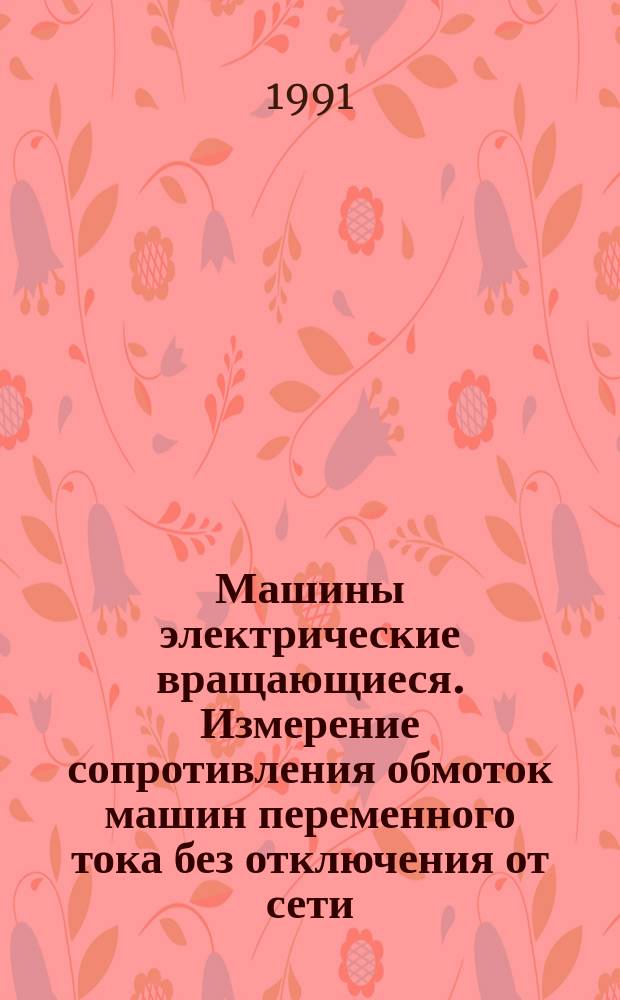 Машины электрические вращающиеся. Измерение сопротивления обмоток машин переменного тока без отключения от сети