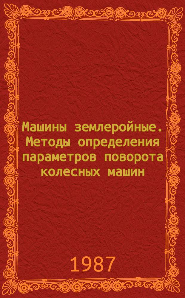 Машины землеройные. Методы определения параметров поворота колесных машин