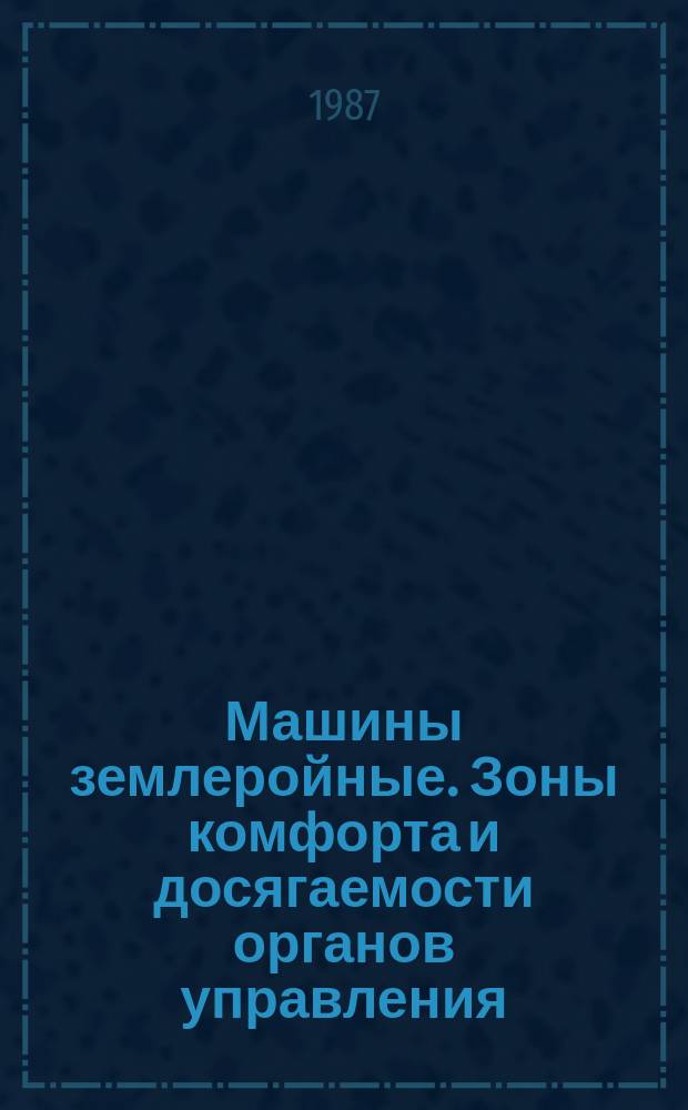 Машины землеройные. Зоны комфорта и досягаемости органов управления