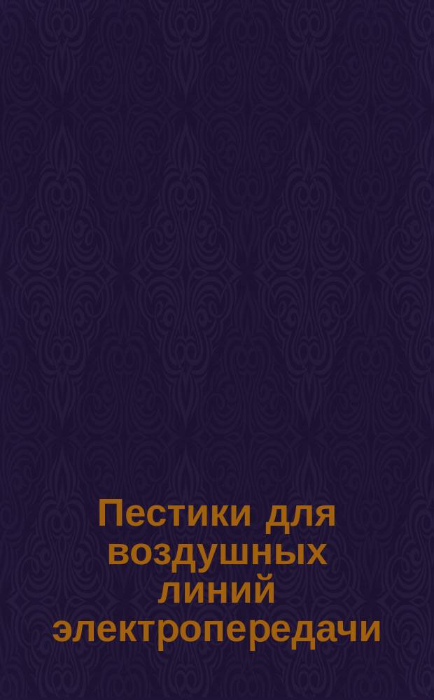 Пестики для воздушных линий электpопеpедачи