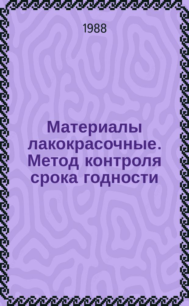 Материалы лакокрасочные. Метод контроля срока годности