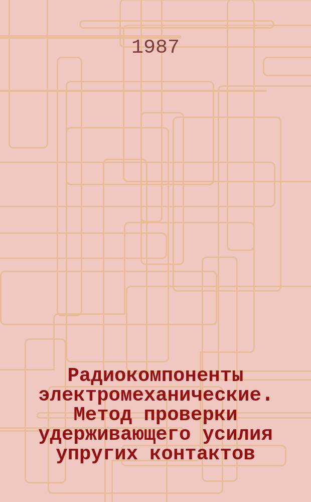 Радиокомпоненты электромеханические. Метод проверки удерживающего усилия упругих контактов