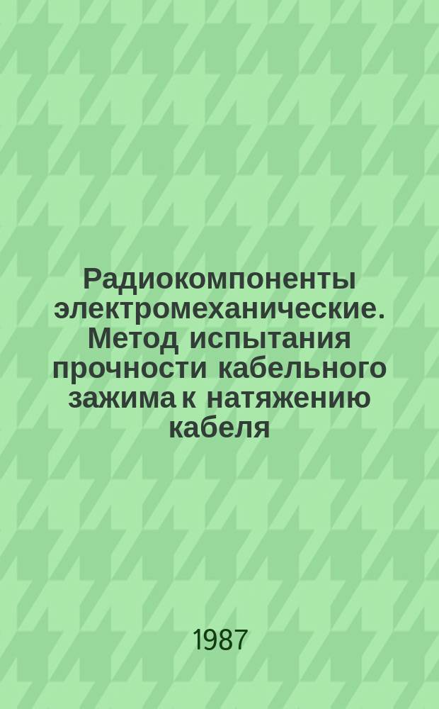 Радиокомпоненты электромеханические. Метод испытания прочности кабельного зажима к натяжению кабеля