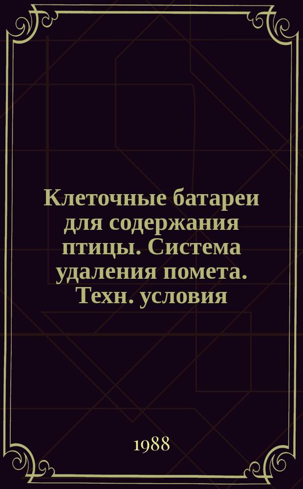 Клеточные батареи для содержания птицы. Система удаления помета. Техн. условия