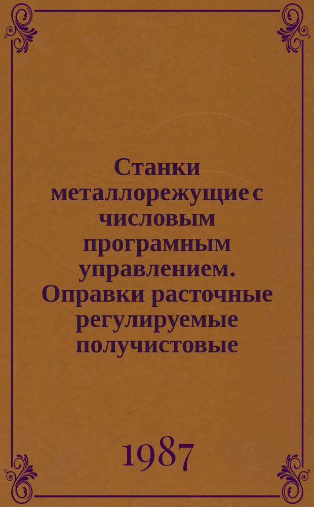 Станки металлорежущие с числовым програмным управлением. Оправки расточные регулируемые получистовые. Основные размеры