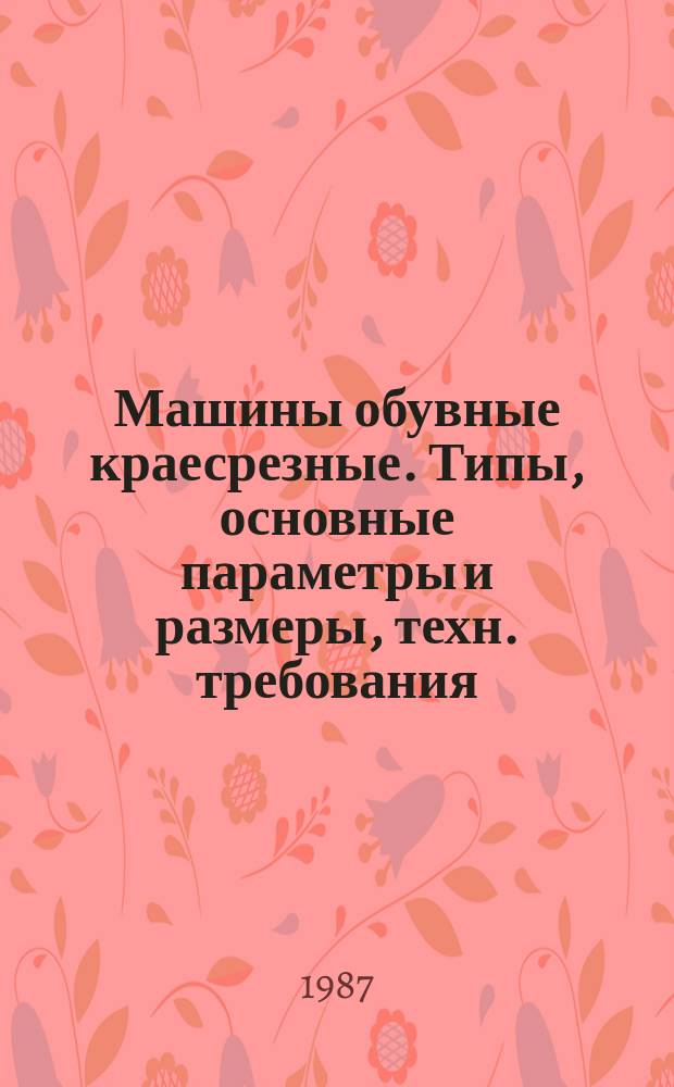 Машины обувные краесрезные. Типы, основные параметры и размеры, техн. требования
