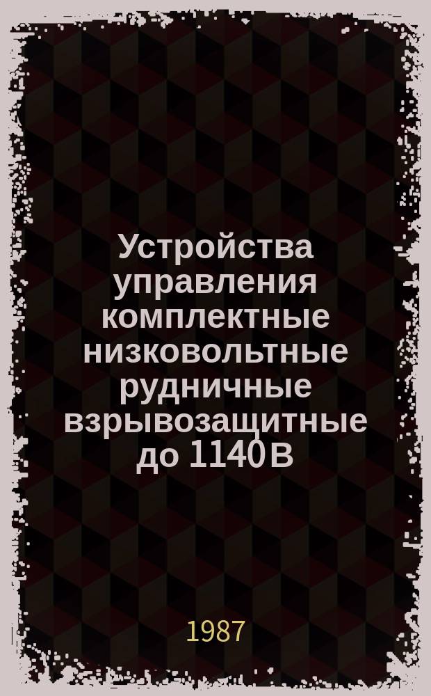 Устройства управления комплектные низковольтные рудничные взрывозащитные до 1140 В : Технические требования и методы испытаний