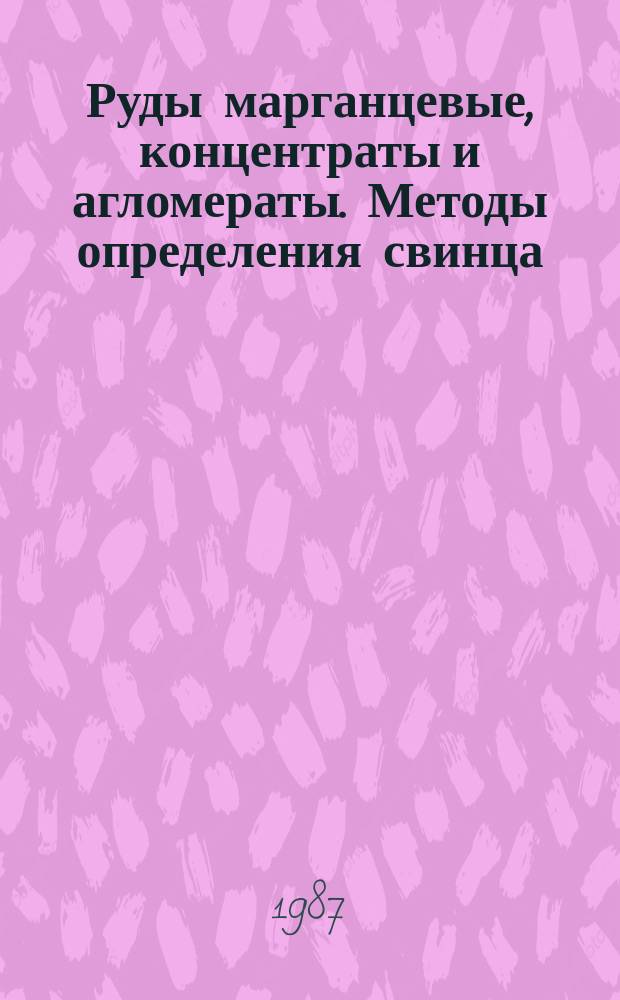 Руды марганцевые, концентраты и агломераты. Методы определения свинца