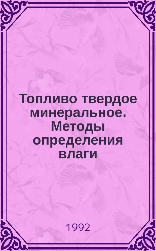 Топливо твердое минеральное. Методы определения влаги