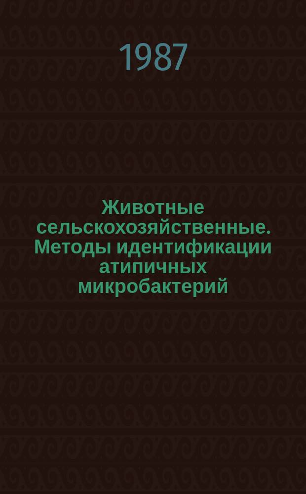 Животные сельскохозяйственные. Методы идентификации атипичных микробактерий