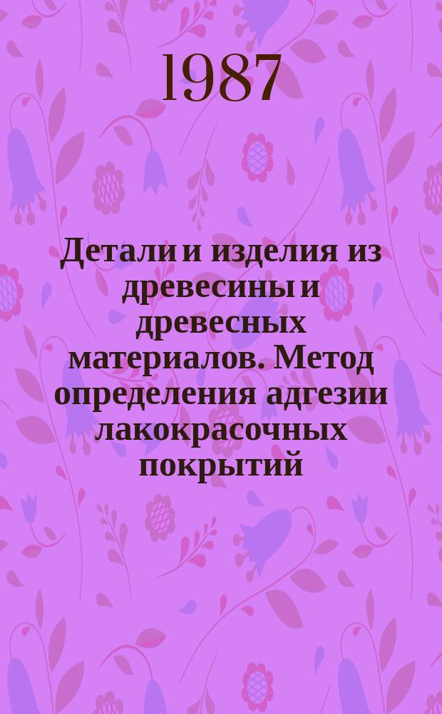 Детали и изделия из древесины и древесных материалов. Метод определения адгезии лакокрасочных покрытий