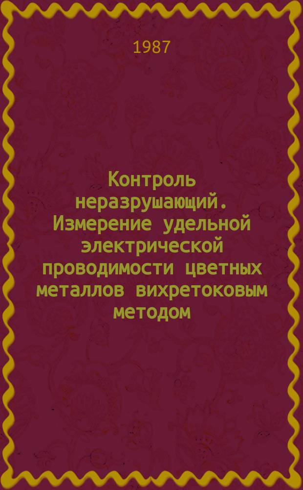 Контроль неразрушающий. Измерение удельной электрической проводимости цветных металлов вихретоковым методом