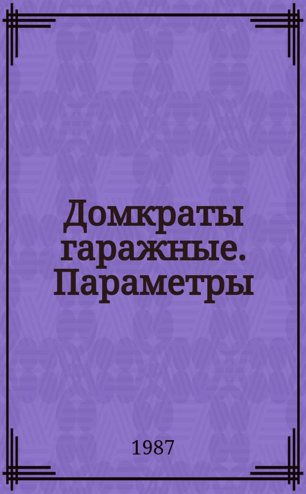 Домкраты гаражные. Параметры