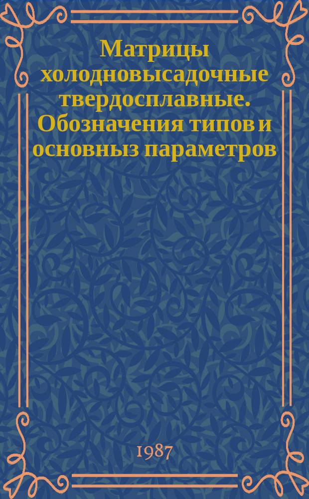 Матрицы холодновысадочные твердосплавные. Обозначения типов и основныз параметров