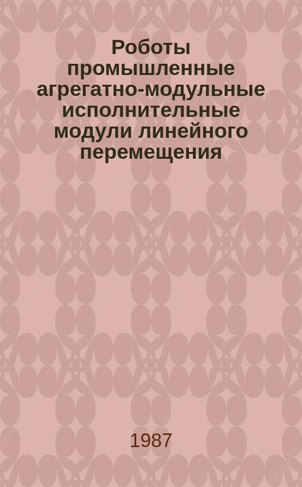 Роботы промышленные агрегатно-модульные исполнительные модули линейного перемещения. Типы, основные параметры