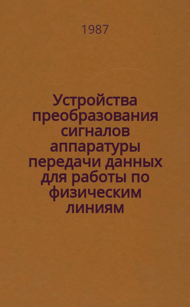 Устройства преобразования сигналов аппаратуры передачи данных для работы по физическим линиям. Типы и основные параметры