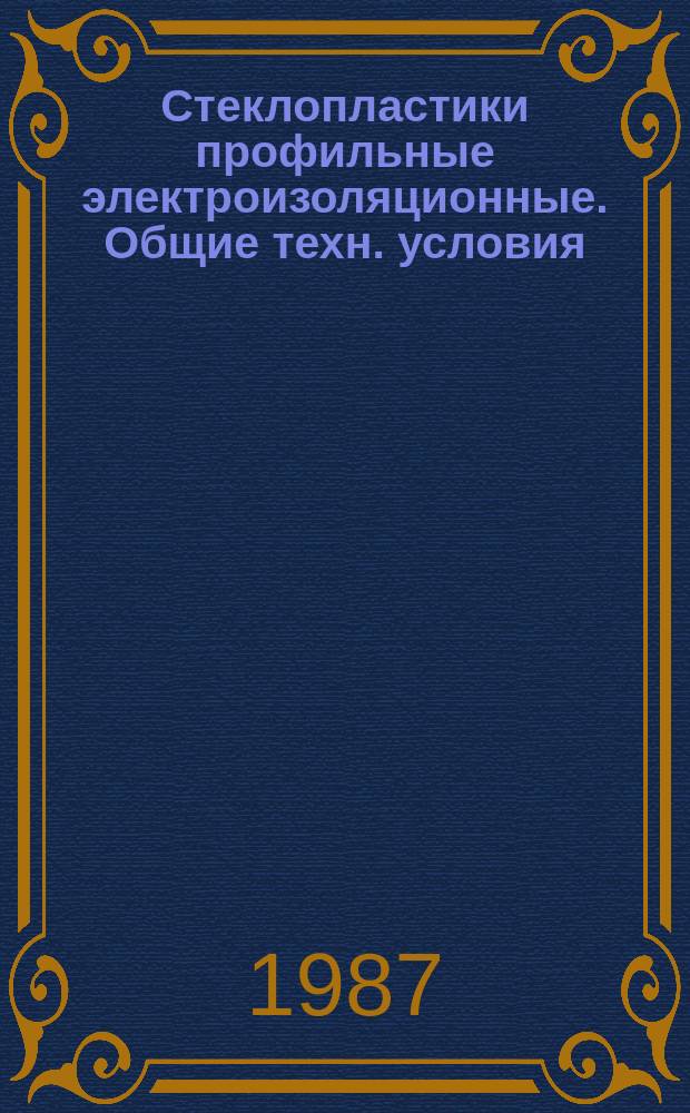 Стеклопластики профильные электроизоляционные. Общие техн. условия