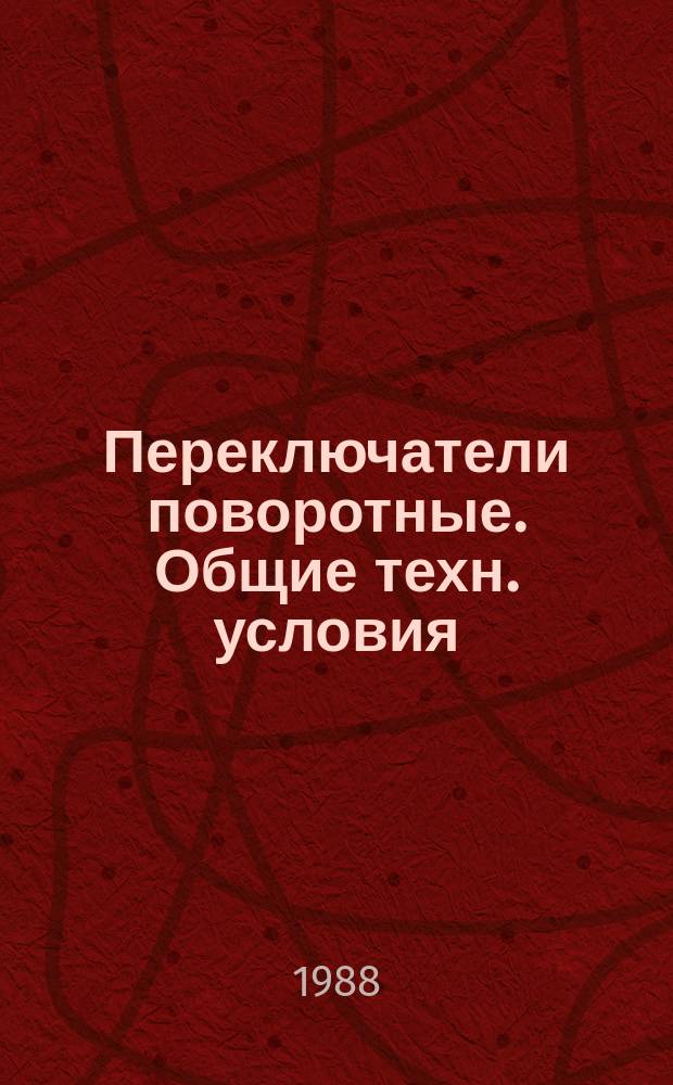 Переключатели поворотные. Общие техн. условия
