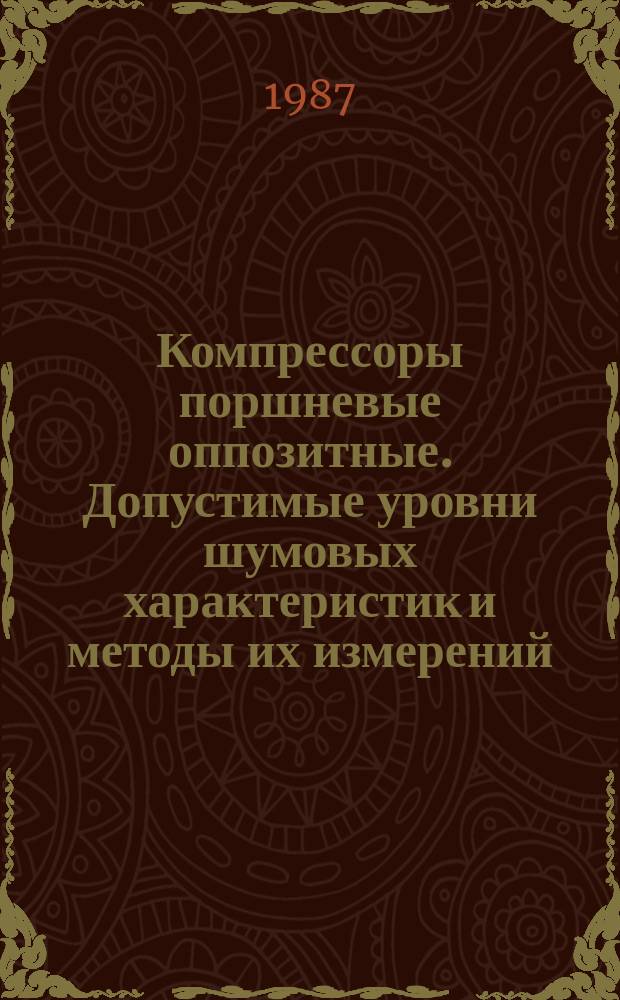 Компрессоры поршневые оппозитные. Допустимые уровни шумовых характеристик и методы их измерений