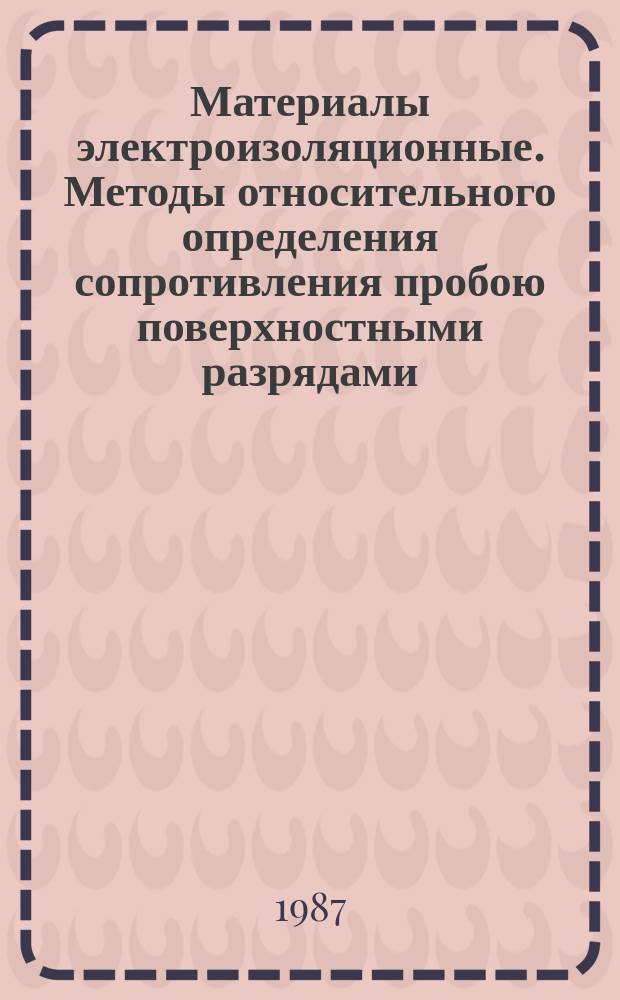 Материалы электроизоляционные. Методы относительного определения сопротивления пробою поверхностными разрядами