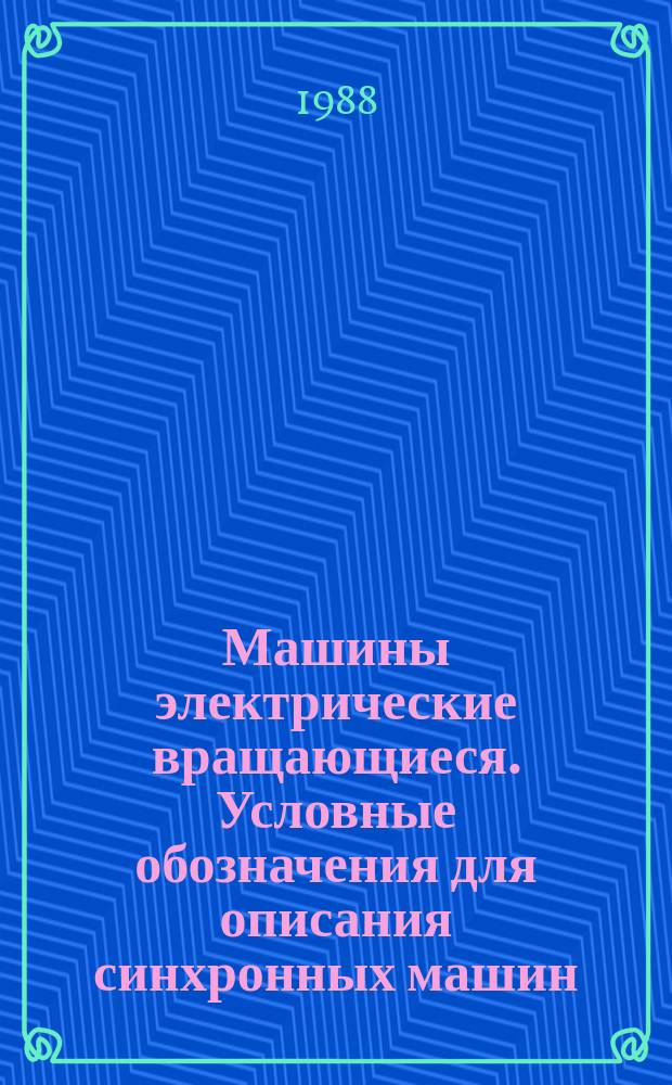 Машины электрические вращающиеся. Условные обозначения для описания синхронных машин