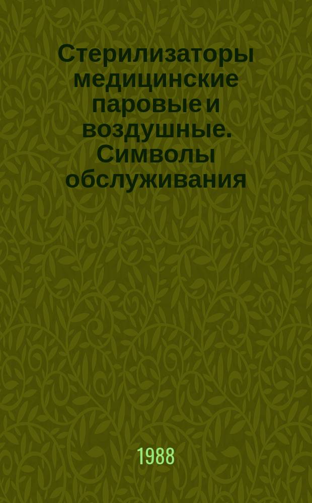 Стерилизаторы медицинские паровые и воздушные. Символы обслуживания