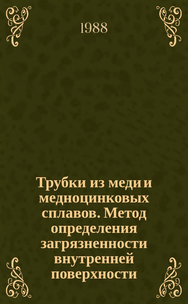 Трубки из меди и медноцинковых сплавов. Метод определения загрязненности внутренней поверхности