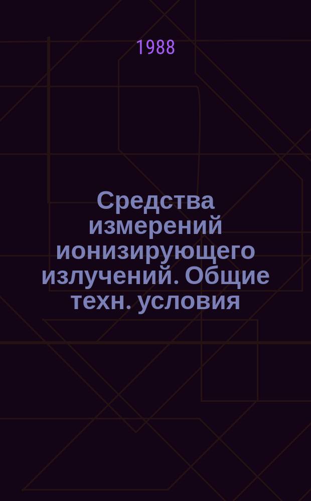 Средства измерений ионизирующего излучений. Общие техн. условия
