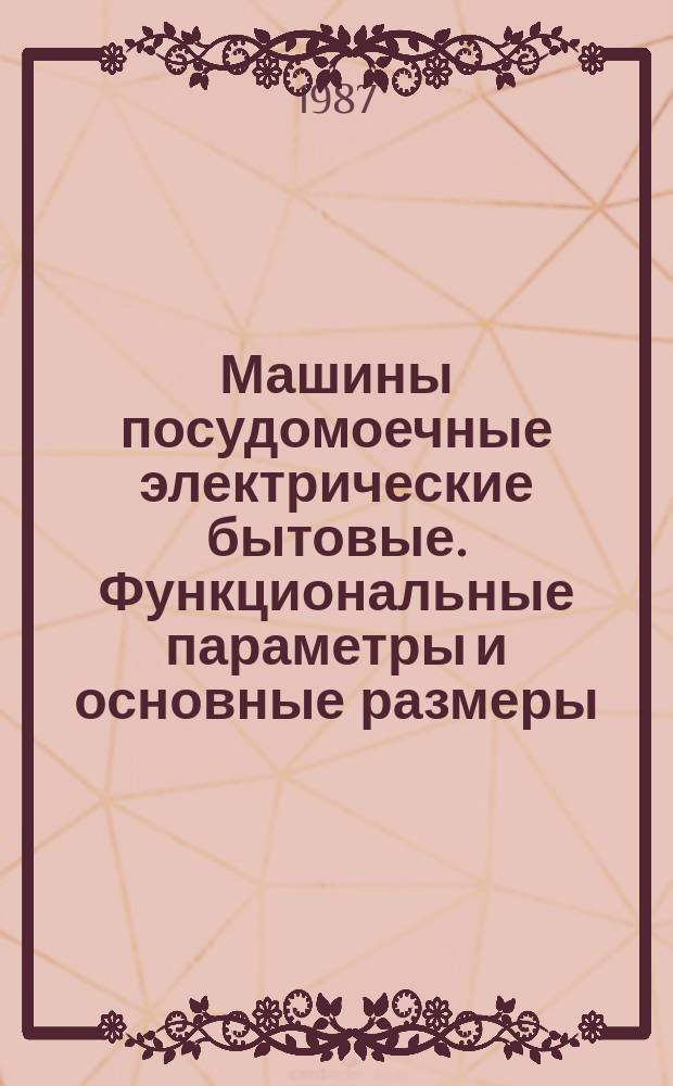 Машины посудомоечные электрические бытовые. Функциональные параметры и основные размеры