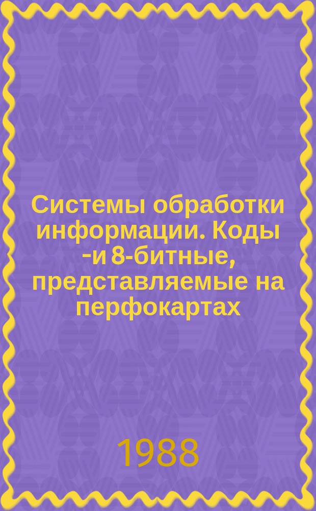 Системы обработки информации. Коды 7- и 8-битные, представляемые на перфокартах