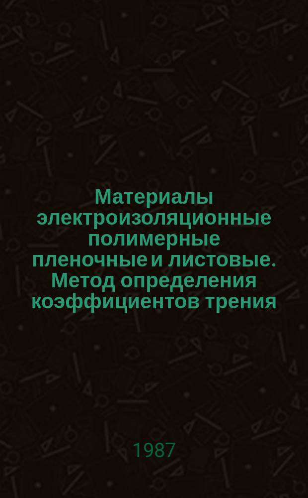 Материалы электроизоляционные полимерные пленочные и листовые. Метод определения коэффициентов трения