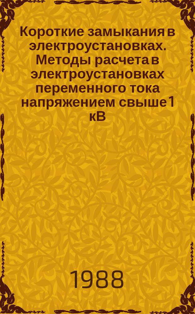 Короткие замыкания в электроустановках. Методы расчета в электроустановках переменного тока напряжением свыше 1 кВ