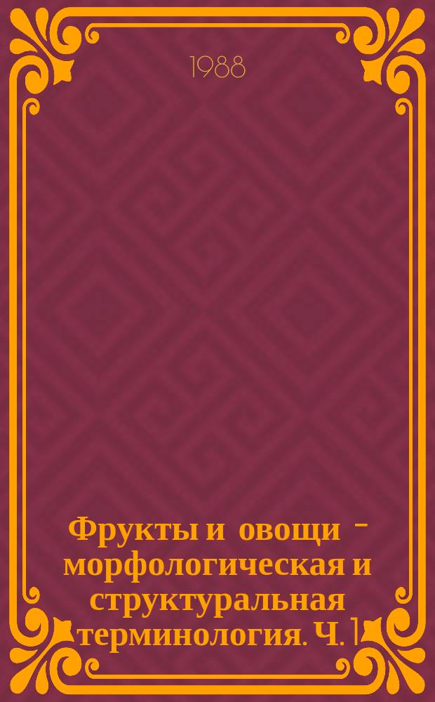 Фрукты и овощи - морфологическая и структуральная терминология. Ч. 1