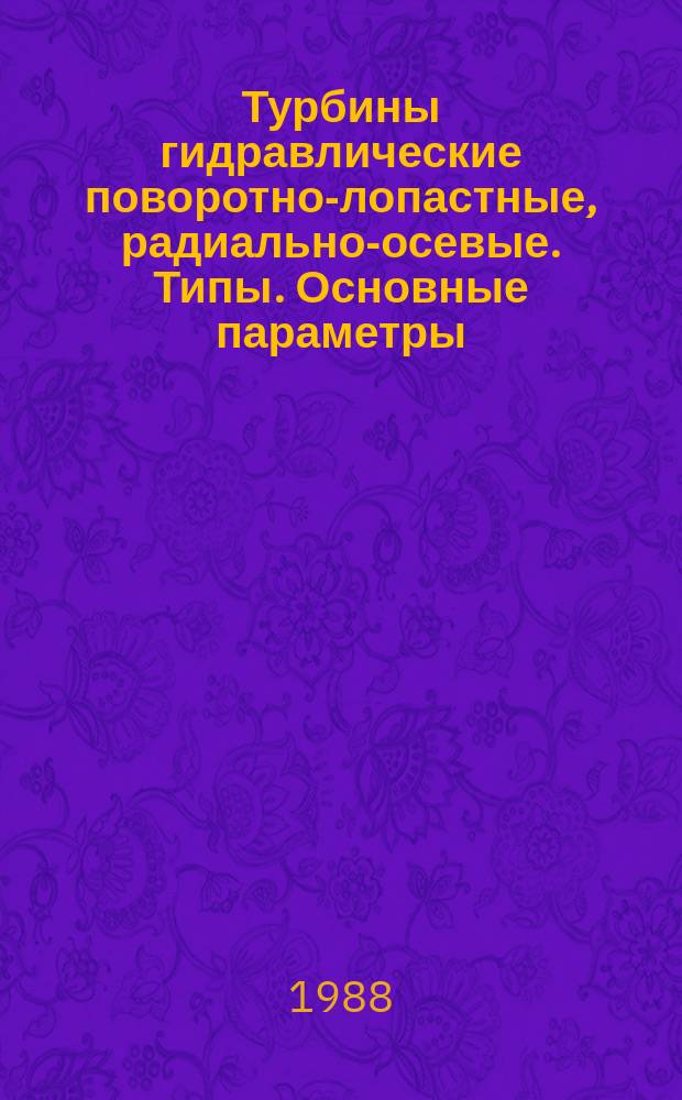 Турбины гидравлические поворотно-лопастные, радиально-осевые. Типы. Основные параметры