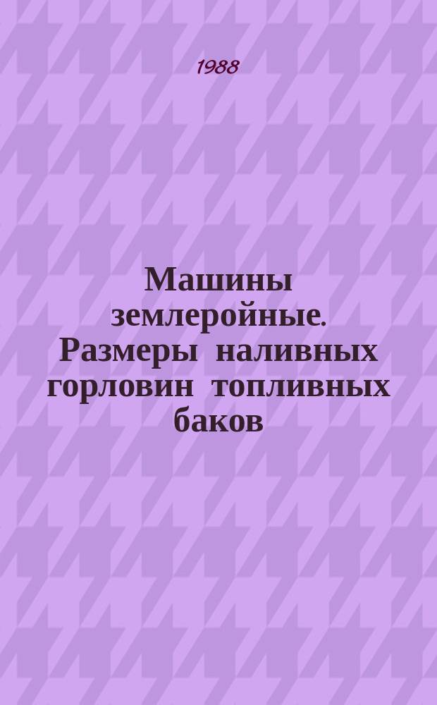 Машины землеройные. Размеры наливных горловин топливных баков