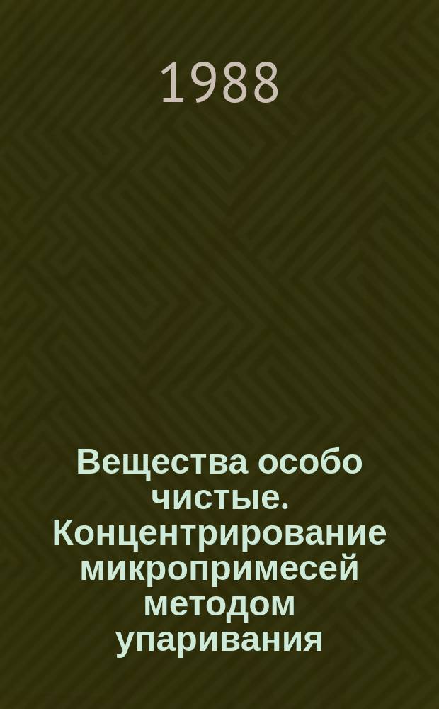 Вещества особо чистые. Концентрирование микропримесей методом упаривания