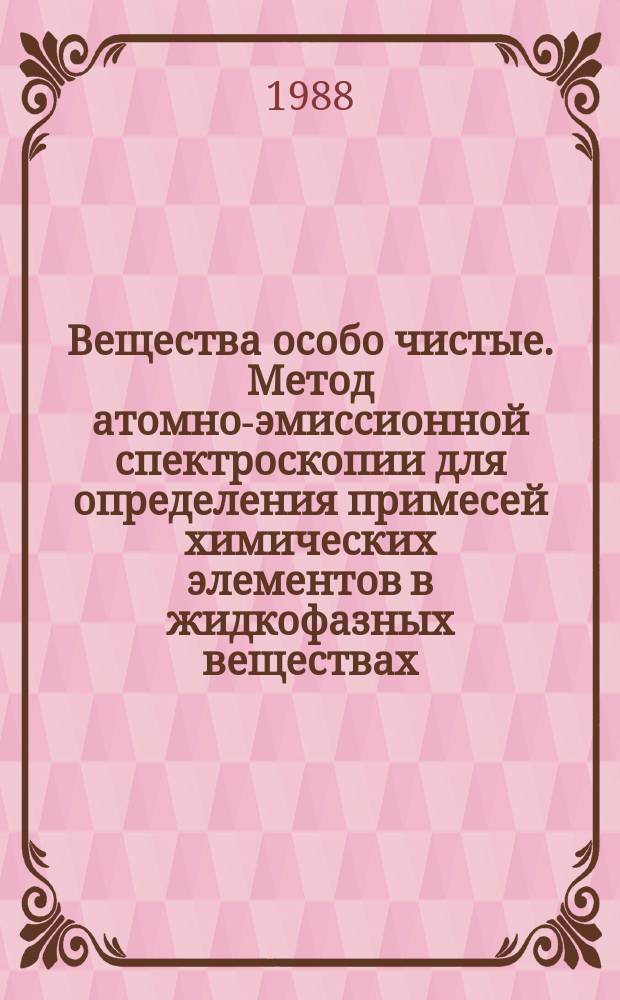 Вещества особо чистые. Метод атомно-эмиссионной спектроскопии для определения примесей химических элементов в жидкофазных веществах