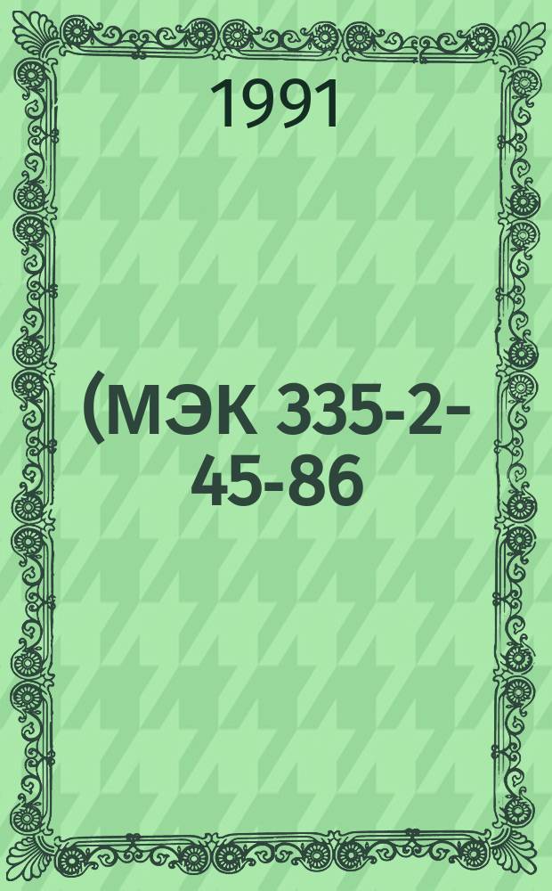 (МЭК 335-2-45-86). Безопасность бытовых и аналогичных электрических приборов : Доп. требования к переносным электронагреват. инструментам и аналогичным приборам и методы испытаний