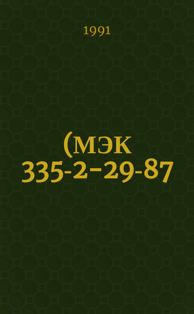 ( МЭК 335-2-29-87 ). Безопасность бытовых и аналоговых электрических приборов : Доп. требования к заряд. устройствам батарей и методы испытаний