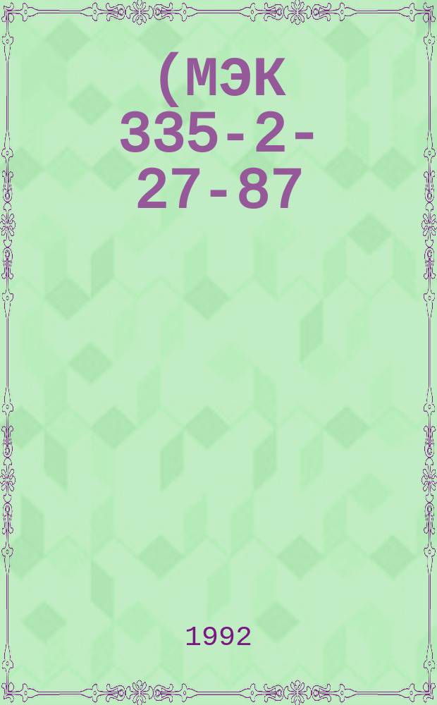 (МЭК 335-2-27-87). Безопасность бытовых и аналогичных электрических приборов. Дополнительные требования к бытовым приборам ультрафиолетового и инфракрасного излучения по уходу за кожей и методы испытаний