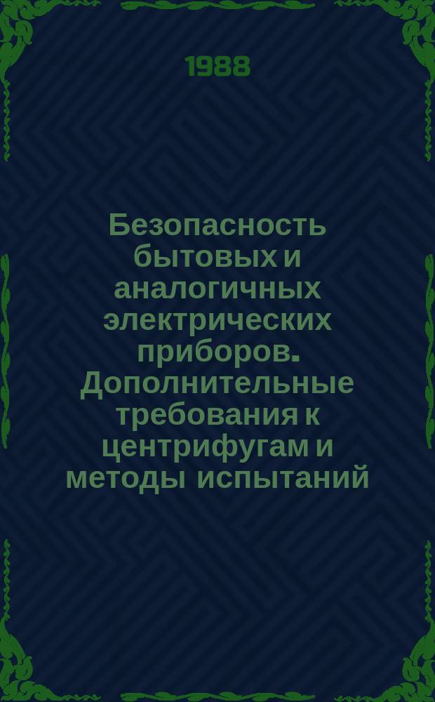 Безопасность бытовых и аналогичных электрических приборов. Дополнительные требования к центрифугам и методы испытаний